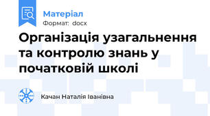 Організація узагальнення та контролю знань у початковій школі