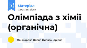 Олімпіада з хімії (органічна)