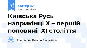 Київська Русь наприкінці Х – першій половині  ХІ століття