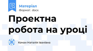 Проектна робота на уроці