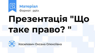 Презентація "Що таке право? "