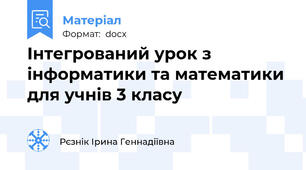 Інтегрований урок з інформатики та математики для учнів 3 класу