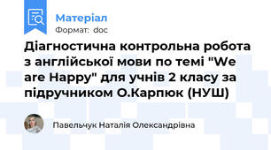 Діагностична контрольна робота з англійської мови по темі "We are Happy" для учнів 2 класу за підручником О.Карпюк (НУШ)