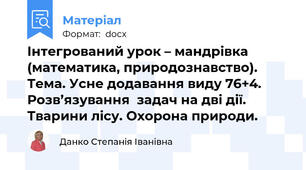 Інтегрований урок – мандрівка (математика, природознавство). Тема. Усне додавання виду 76+4. Розв’язування  задач на дві дії. Тварини лісу. Охорона природи.