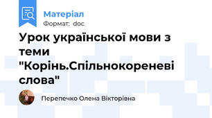 Урок української мови з теми  "Корінь.Спільнокореневі  слова"
