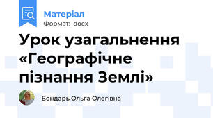 Урок узагальнення «Географічне пізнання Землі»