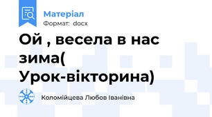 Ой , весела в нас зима( Урок-вікторина)