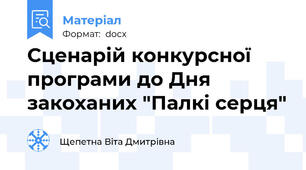 Сценарій конкурсної програми до Дня закоханих "Палкі серця"