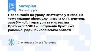 Презентація до уроку мистецтва у 9 класі на тему «Жанри кіно». Случинська О. П., вчитель зарубіжної літератури та мистецтва Братської ЗОШ І – ІІІ ступенів Братської районної ради Миколаївської області