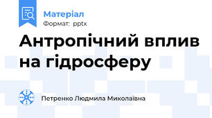 Антропічний вплив на гідросферу