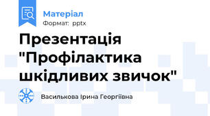 Презентація "Профілактика шкідливих звичок"