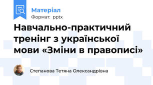 Навчально-практичний тренінг з української мови «Зміни в правописі»