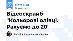 Відеоскрайб "Кольорові олівці. Рахуємо до 20"