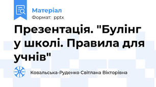 Презентація. "Булінг у школі. Правила для учнів"
