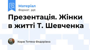Презентація. Жінки в житті Т. Шевченка