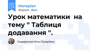 Урок математики  на тему '' Таблиця додавання ''.