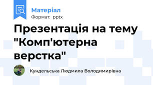 Презентація на тему "Комп'ютерна верстка"