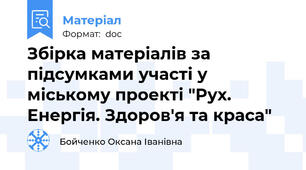 Збірка матеріалів за підсумками участі у міському проекті "Рух. Енергія. Здоров'я та краса"