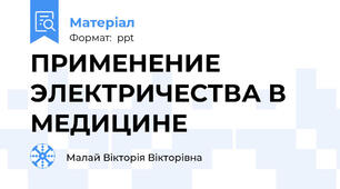ПРИМЕНЕНИЕ ЭЛЕКТРИЧЕСТВА В МЕДИЦИНЕ