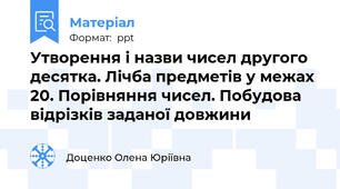 Утворення і назви чисел другого десятка. Лічба предметів у межах 20. Порівняння чисел. Побудова відрізків заданої довжини