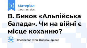 В. Биков «Альпійська балада». Чи на війні є місце коханню?
