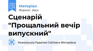 Сценарій "Прощальний вечір випускний"