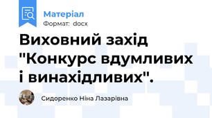 Виховний захід ''Конкурс вдумливих і винахідливих''.