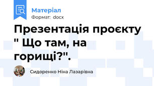 Презентація проєкту '' Що там, на горищі?''.