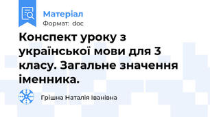 Конспект уроку з української мови для 3 класу. Загальне значення іменника.