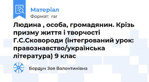 Людина , особа, громадянин. Крізь призму життя і творчості Г.С.Сковороди (інтегрований урок: правознавство/українська література) 9 клас