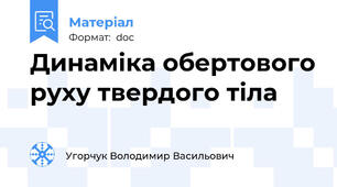 Динаміка обертового руху твердого тіла