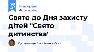 Свято до Дня захисту дітей "Свято дитинства"