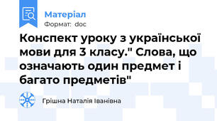 Конспект уроку з української мови для 3 класу." Слова, що означають один предмет і багато предметів"