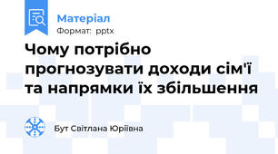 Чому потрібно прогнозувати доходи сім'ї та напрямки їх збільшення