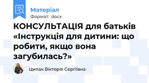 КОНСУЛЬТАЦІЯ для батьків «Інструкція для дитини: що робити, якщо вона загубилась?»