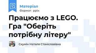 Працюємо з LEGO. Гра "Оберіть потрібну літеру"