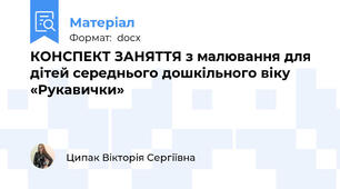КОНСПЕКТ ЗАНЯТТЯ з малювання для дітей середнього дошкільного віку  «Рукавички»
