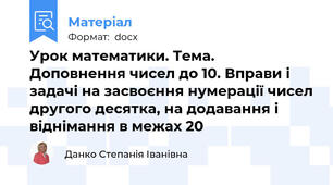 Урок математики. Тема. Доповнення чисел до 10. Вправи і задачі на засвоєння нумерації чисел другого десятка, на додавання і віднімання в межах 20