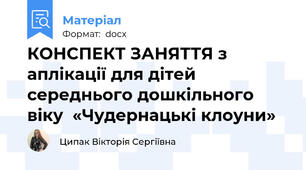 КОНСПЕКТ ЗАНЯТТЯ з аплікації для дітей середнього дошкільного віку  «Чудернацькі клоуни»
