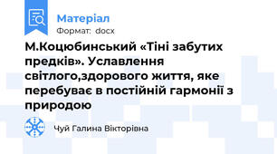 М.Коцюбинський «Тіні забутих предків». Уславлення світлого,здорового життя, яке перебуває в постійній гармонії з природою