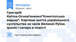 Григорій Квітка-Основ’яненко“Конотопська відьма”. Картини життя українського суспільства за часів Великої Руїни. Іронія і сатира в повісті