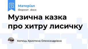 Музична казка про хитру лисичку