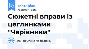 Сюжетні вправи із цеглинками "Чарівники"