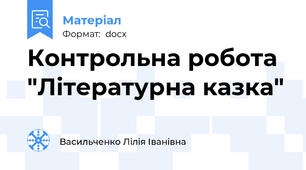 Контрольна робота "Літературна казка"