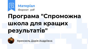 Програма "Спроможна школа для кращих результатів"