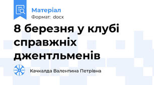 8 березня у клубі справжніх джентльменів