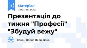 Презентація до тижня "Професії"  "Збудуй вежу"