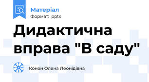 Дидактична вправа "В саду"
