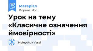 Урок на тему «Класичне означення ймовірності»