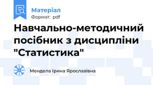 Навчально-методичний посібник з дисципліни "Статистика"